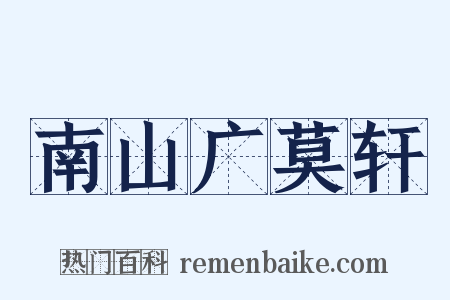 南山广莫轩是什么意思的图片